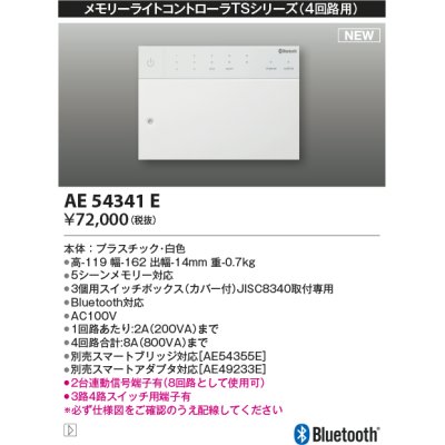 画像1: コイズミ照明 AE54341E 部品 メモリーライトコントローラ 白色