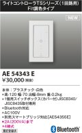 コイズミ照明 AE54343E 部品 ライトコントローラ Fit調色タイプ Bluetooth対応 1個用スイッチボックス(カバー付) 白色