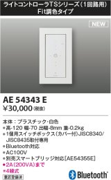 コイズミ照明 AE54343E 部品 ライトコントローラ Fit調色タイプ Bluetooth対応 1個用スイッチボックス(カバー付) 白色