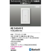コイズミ照明 AE54343E 部品 ライトコントローラ Fit調色タイプ Bluetooth対応 1個用スイッチボックス(カバー付) 白色
