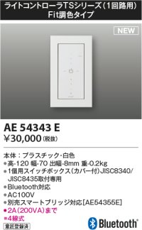 コイズミ照明 AE54343E 部品 ライトコントローラ Fit調色タイプ Bluetooth対応 1個用スイッチボックス(カバー付) 白色