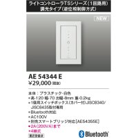 コイズミ照明 AE54344E 部品 ライトコントローラ 調光 Bluetooth対応 1個用スイッチボックス(カバー付) 白色