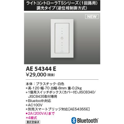 画像1: コイズミ照明 AE54344E 部品 ライトコントローラ 調光 Bluetooth対応 1個用スイッチボックス(カバー付) 白色