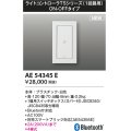 コイズミ照明 AE54345E 部品 ライトコントローラ Bluetooth対応 1個用スイッチボックス(カバー付) ON/OFFタイプ 白色