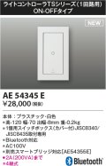 コイズミ照明 AE54345E 部品 ライトコントローラ Bluetooth対応 1個用スイッチボックス(カバー付) ON/OFFタイプ 白色