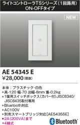 コイズミ照明 AE54345E 部品 ライトコントローラ Bluetooth対応 1個用スイッチボックス(カバー付) ON/OFFタイプ 白色