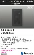コイズミ照明 AE54346E 部品 ライトコントローラ Fit調色タイプ Bluetooth対応 1個用スイッチボックス(カバー付) 黒色