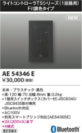 コイズミ照明 AE54346E 部品 ライトコントローラ Fit調色タイプ Bluetooth対応 1個用スイッチボックス(カバー付) 黒色