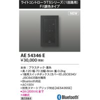 コイズミ照明 AE54346E 部品 ライトコントローラ Fit調色タイプ Bluetooth対応 1個用スイッチボックス(カバー付) 黒色