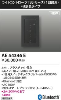 コイズミ照明 AE54346E 部品 ライトコントローラ Fit調色タイプ Bluetooth対応 1個用スイッチボックス(カバー付) 黒色