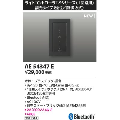 画像1: コイズミ照明 AE54347E 部品 ライトコントローラ 調光 Bluetooth対応 1個用スイッチボックス(カバー付) 黒色
