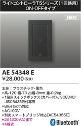 コイズミ照明 AE54348E 部品 ライトコントローラ Bluetooth対応 1個用スイッチボックス(カバー付) ON/OFFタイプ 黒色