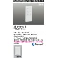 コイズミ照明 AE54349E 部品 Bluetooth対応リモコン 6ボタンタイプ リチウムコイン型電池同梱 壁付ホルダー同梱 白色