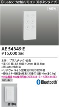 コイズミ照明 AE54349E 部品 Bluetooth対応リモコン 6ボタンタイプ リチウムコイン型電池同梱 壁付ホルダー同梱 白色