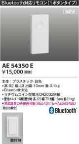コイズミ照明 AE54350E 部品 Bluetooth対応リモコン 1ボタンタイプ リチウムコイン型電池同梱 壁付ホルダー同梱 白色