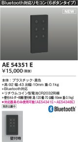 コイズミ照明 AE54351E 部品 Bluetooth対応リモコン 6ボタンタイプ リチウムコイン型電池同梱 壁付ホルダー同梱 黒色
