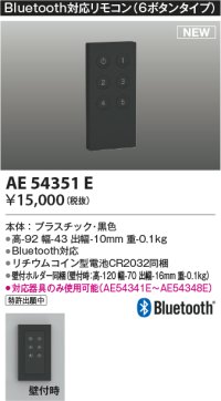 コイズミ照明 AE54351E 部品 Bluetooth対応リモコン 6ボタンタイプ リチウムコイン型電池同梱 壁付ホルダー同梱 黒色