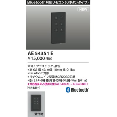 画像1: コイズミ照明 AE54351E 部品 Bluetooth対応リモコン 6ボタンタイプ リチウムコイン型電池同梱 壁付ホルダー同梱 黒色