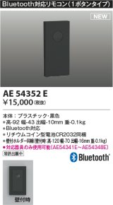 コイズミ照明 AE54352E 部品 Bluetooth対応リモコン 1ボタンタイプ リチウムコイン型電池同梱 壁付ホルダー同梱 黒色