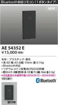 コイズミ照明 AE54352E 部品 Bluetooth対応リモコン 1ボタンタイプ リチウムコイン型電池同梱 壁付ホルダー同梱 黒色