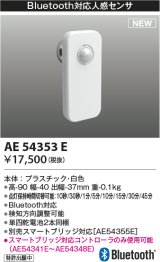 コイズミ照明 AE54353E 部品 Bluetooth対応人感センサ 単四乾電池2本同梱 白色