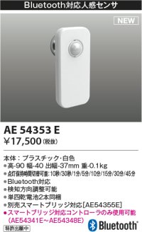 コイズミ照明 AE54353E 部品 Bluetooth対応人感センサ 単四乾電池2本同梱 白色