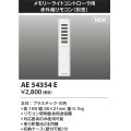 コイズミ照明 AE54354E 部品 赤外線リモコン AE54341E・AE54342E用 単三乾電池2本同梱 収納ケース付 白色