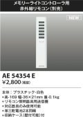 コイズミ照明 AE54354E 部品 赤外線リモコン AE54341E・AE54342E用 単三乾電池2本同梱 収納ケース付 白色
