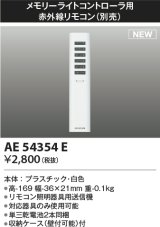 コイズミ照明 AE54354E 部品 赤外線リモコン AE54341E・AE54342E用 単三乾電池2本同梱 収納ケース付 白色