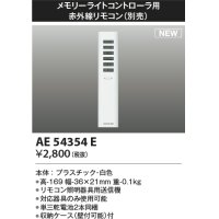 コイズミ照明 AE54354E 部品 赤外線リモコン AE54341E・AE54342E用 単三乾電池2本同梱 収納ケース付 白色