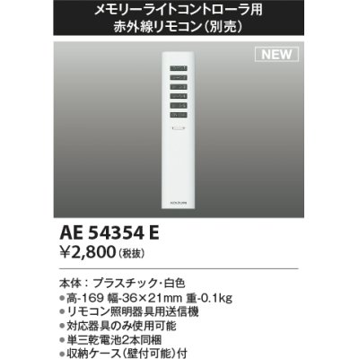 画像1: コイズミ照明 AE54354E 部品 赤外線リモコン AE54341E・AE54342E用 単三乾電池2本同梱 収納ケース付 白色