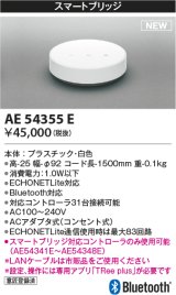 コイズミ照明 AE54355E 部品 スマートブリッジ ACアダプタ式 白色