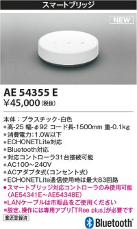 コイズミ照明 AE54355E 部品 スマートブリッジ ACアダプタ式 白色