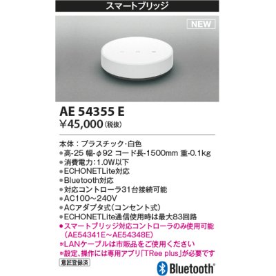 画像1: コイズミ照明 AE54355E 部品 スマートブリッジ ACアダプタ式 白色