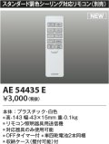 コイズミ照明 AE54435E 部品 シンプルリモコン スタンダード調色シーリング対応 単四乾電池2本同梱 収納ケース付 白色