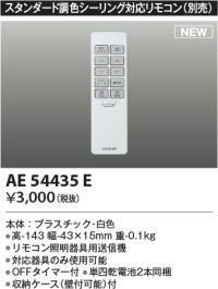 コイズミ照明 AE54435E 部品 シンプルリモコン スタンダード調色シーリング対応 単四乾電池2本同梱 収納ケース付 白色