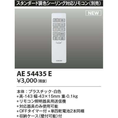 画像1: コイズミ照明 AE54435E 部品 シンプルリモコン スタンダード調色シーリング対応 単四乾電池2本同梱 収納ケース付 白色