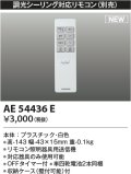 コイズミ照明 AE54436E 部品 シンプルリモコン 調光シーリング対応 OFFタイマー付 単四乾電池2本同梱 収納ケース付 白色