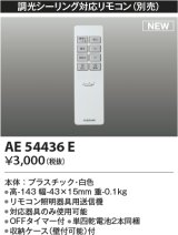 コイズミ照明 AE54436E 部品 シンプルリモコン 調光シーリング対応 OFFタイマー付 単四乾電池2本同梱 収納ケース付 白色