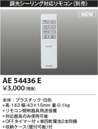 コイズミ照明 AE54436E 部品 シンプルリモコン 調光シーリング対応 OFFタイマー付 単四乾電池2本同梱 収納ケース付 白色