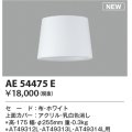 コイズミ照明 AE54475E 部品 セードのみ ホワイト