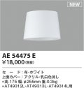 コイズミ照明 AE54475E 部品 セードのみ ホワイト