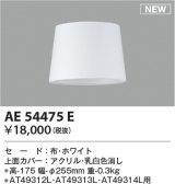 コイズミ照明 AE54475E 部品 セードのみ ホワイト
