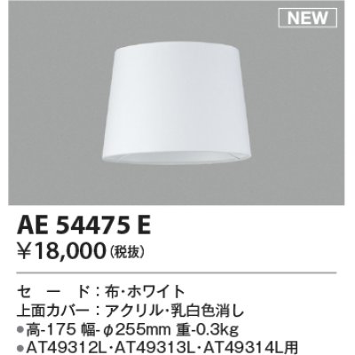 画像1: コイズミ照明 AE54475E 部品 セードのみ ホワイト