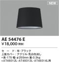 コイズミ照明 AE54476E 部品 セードのみ ブラック