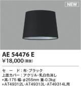 コイズミ照明 AE54476E 部品 セードのみ ブラック
