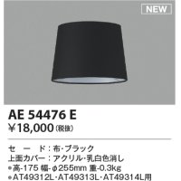 コイズミ照明 AE54476E 部品 セードのみ ブラック
