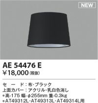 コイズミ照明 AE54476E 部品 セードのみ ブラック