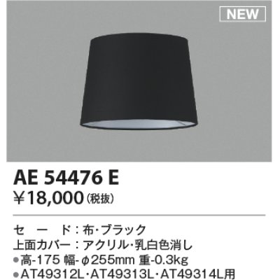 画像1: コイズミ照明 AE54476E 部品 セードのみ ブラック