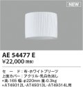 コイズミ照明 AE54477E 部品 セードのみ ホワイトプリーツ